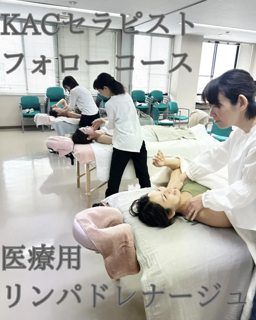 KACセラピストフォローコース