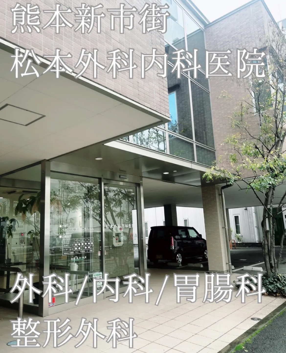 松本外科内科医院