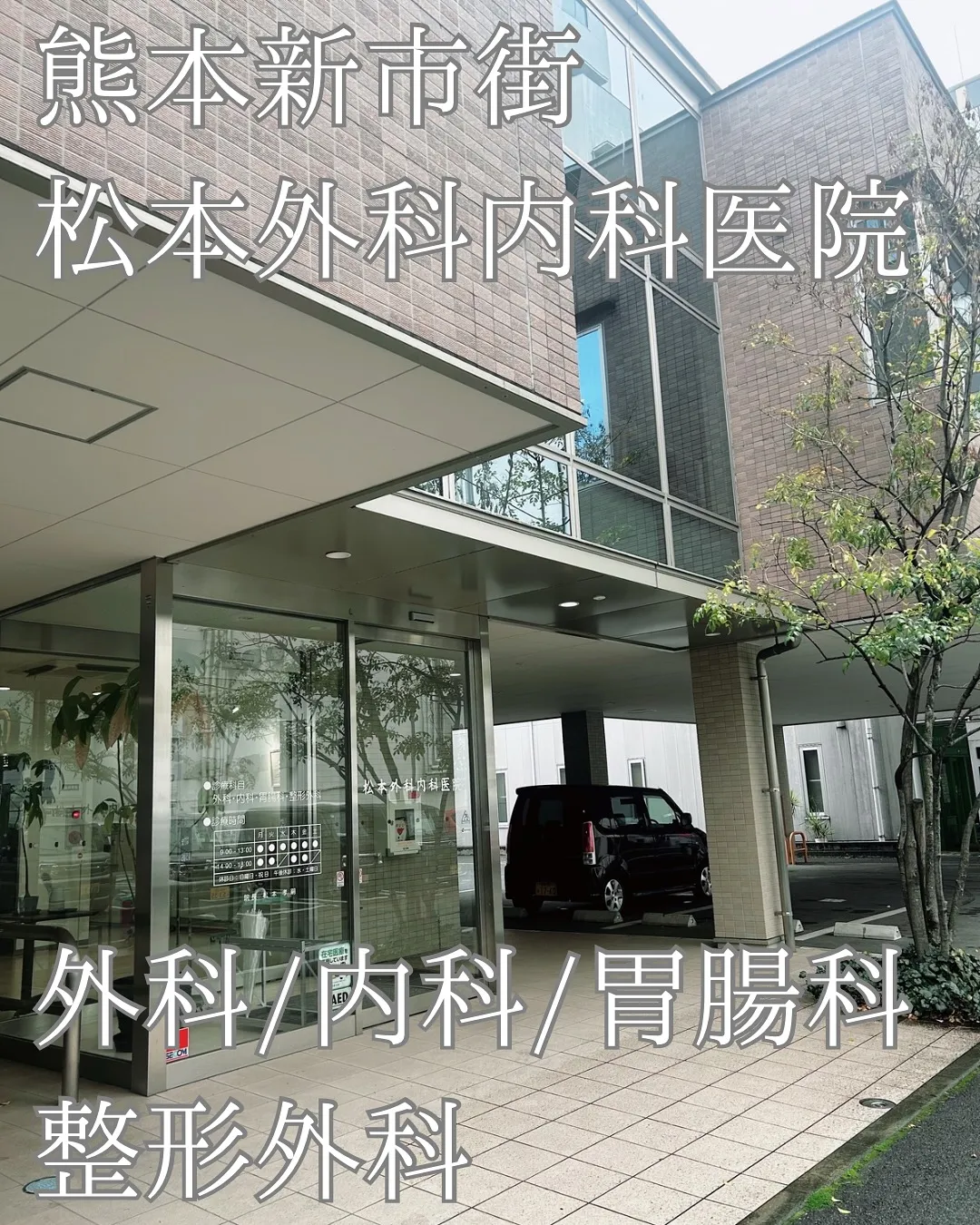 松本外科内科医院