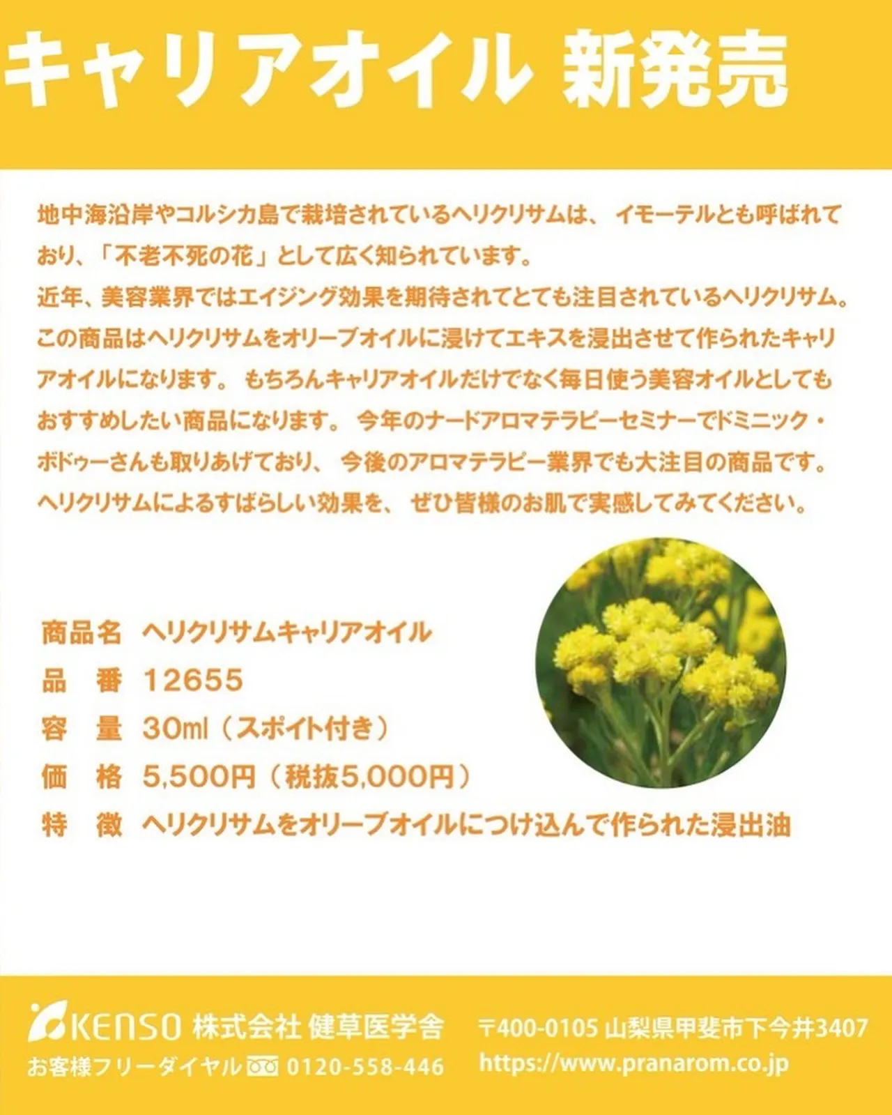 プラナロム社のヘリクリサムオイル