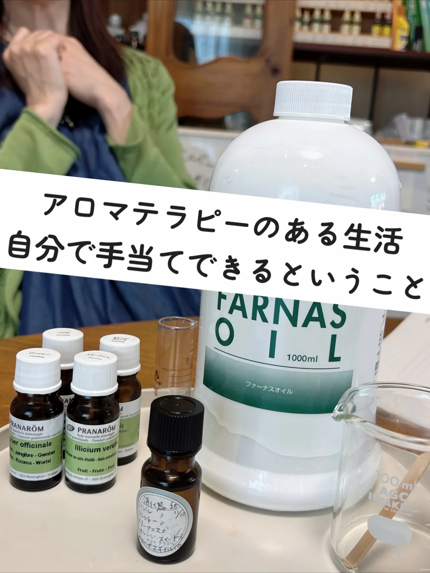 アロマテラピーのある生活