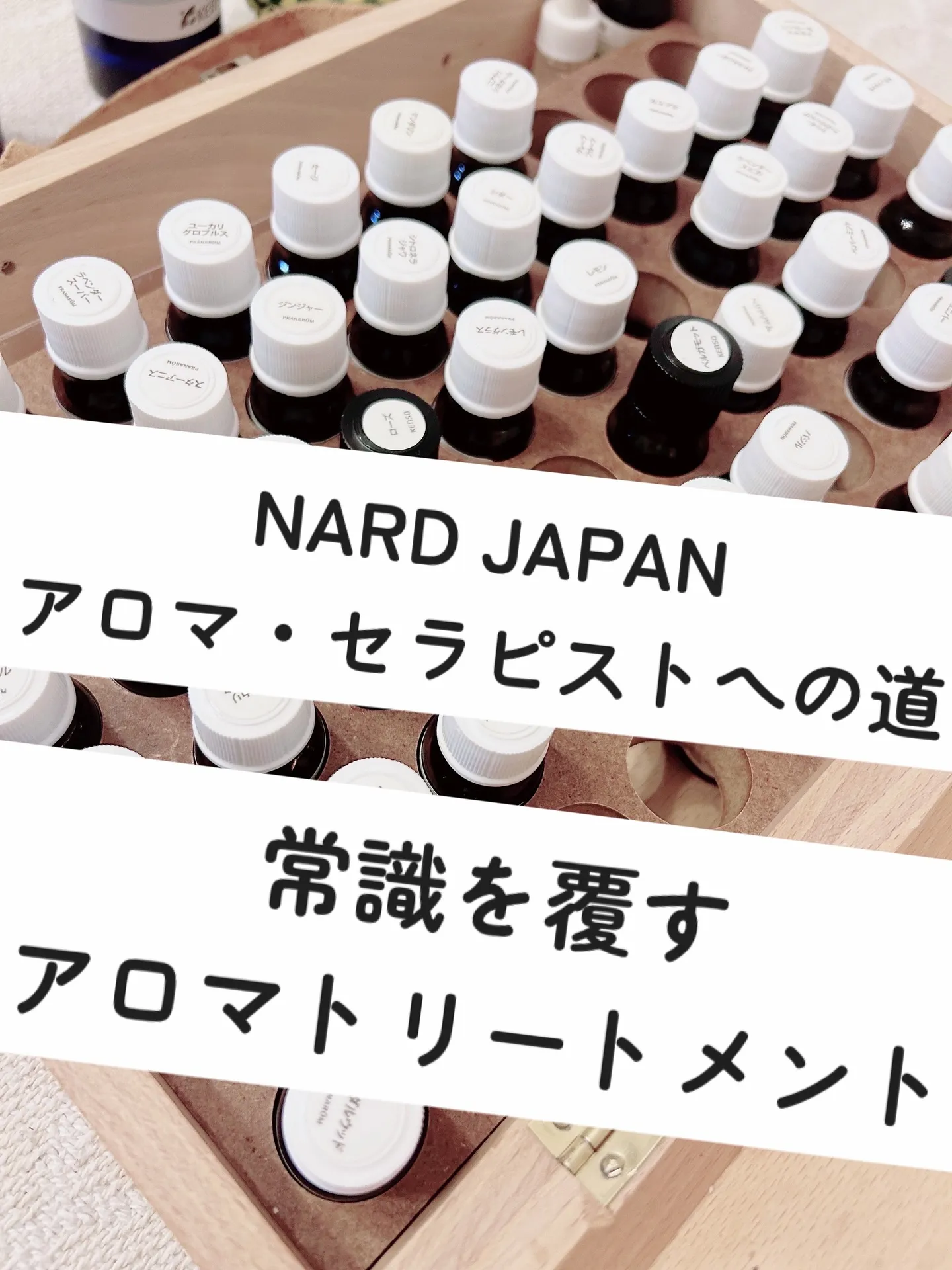 𝗡𝗔𝗥𝗗 𝗝𝗔𝗣𝗔𝗡のアロマ・トリートメント