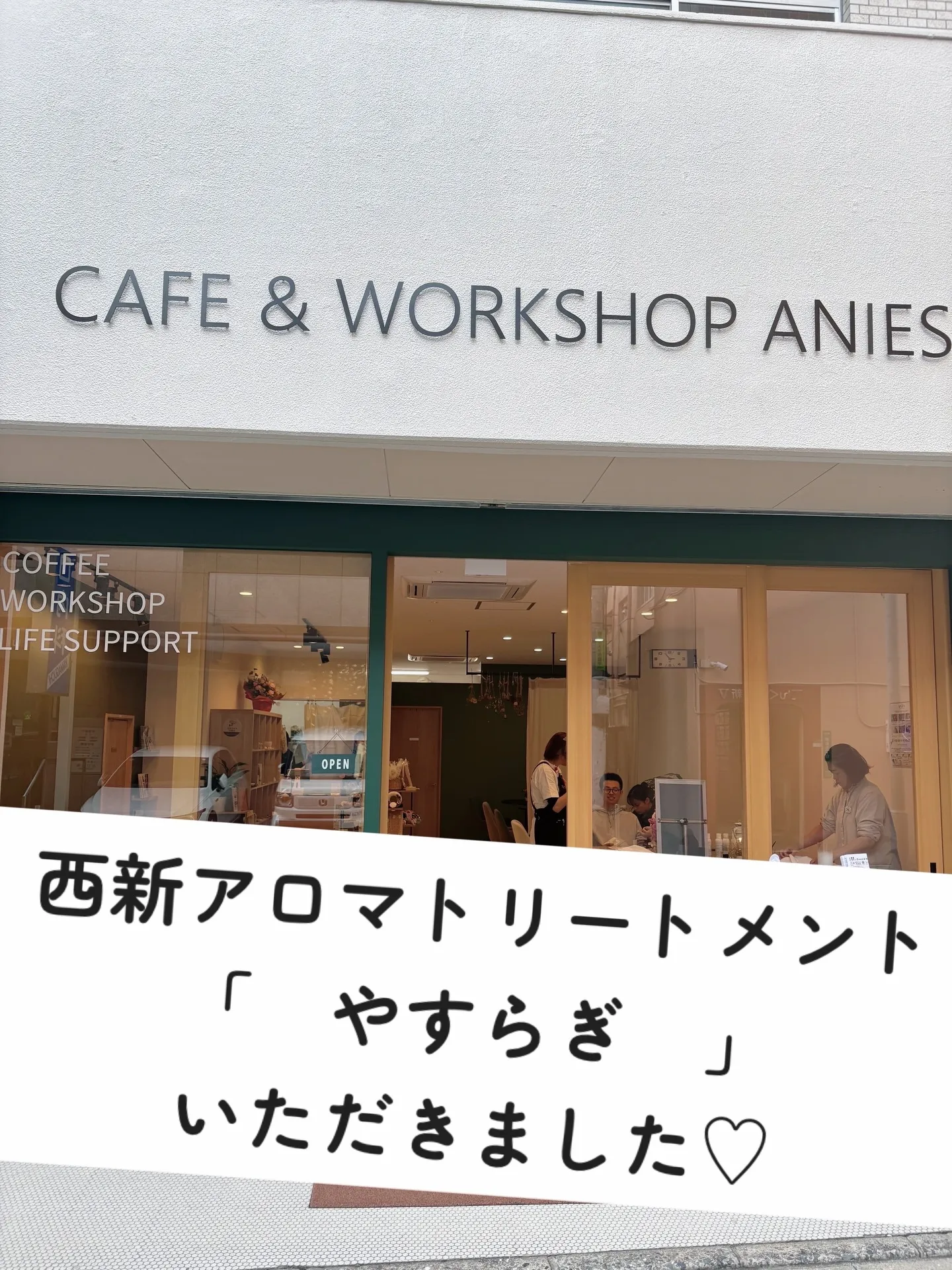 西新アロマハンドトリートメント