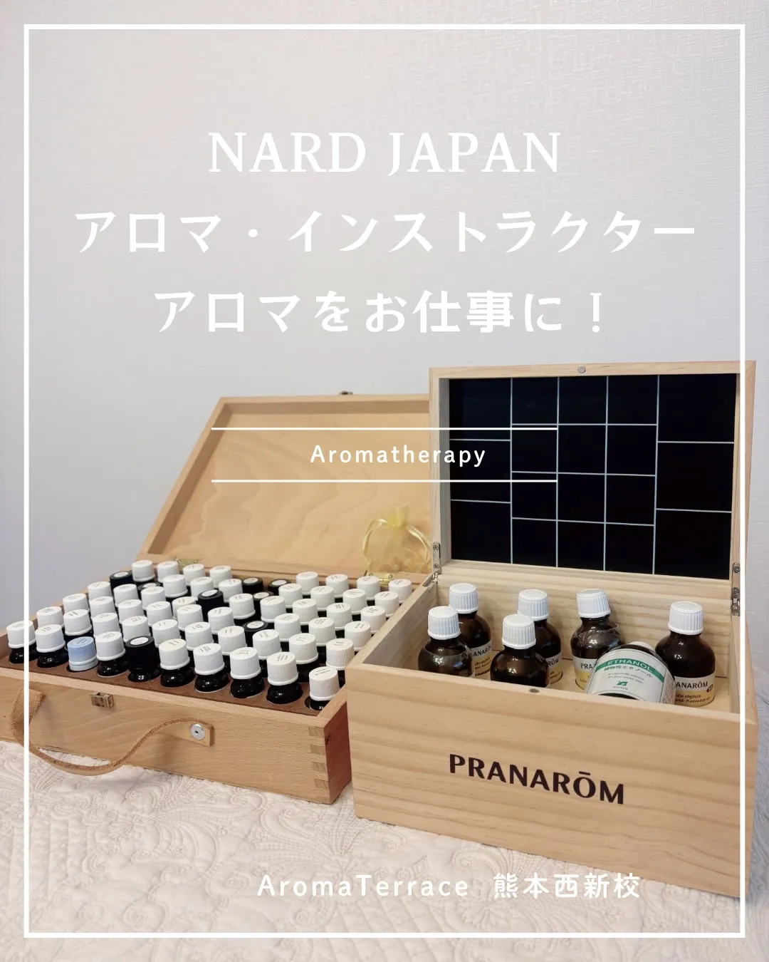 アロマ・インストラクター