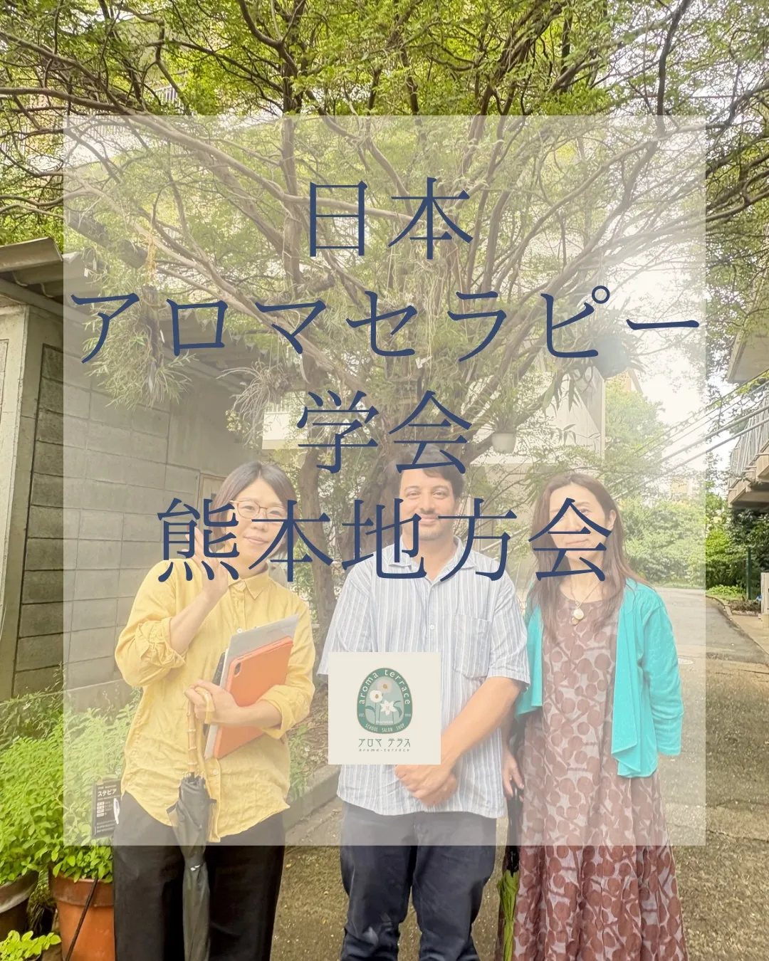 日本アロマセラピー学会