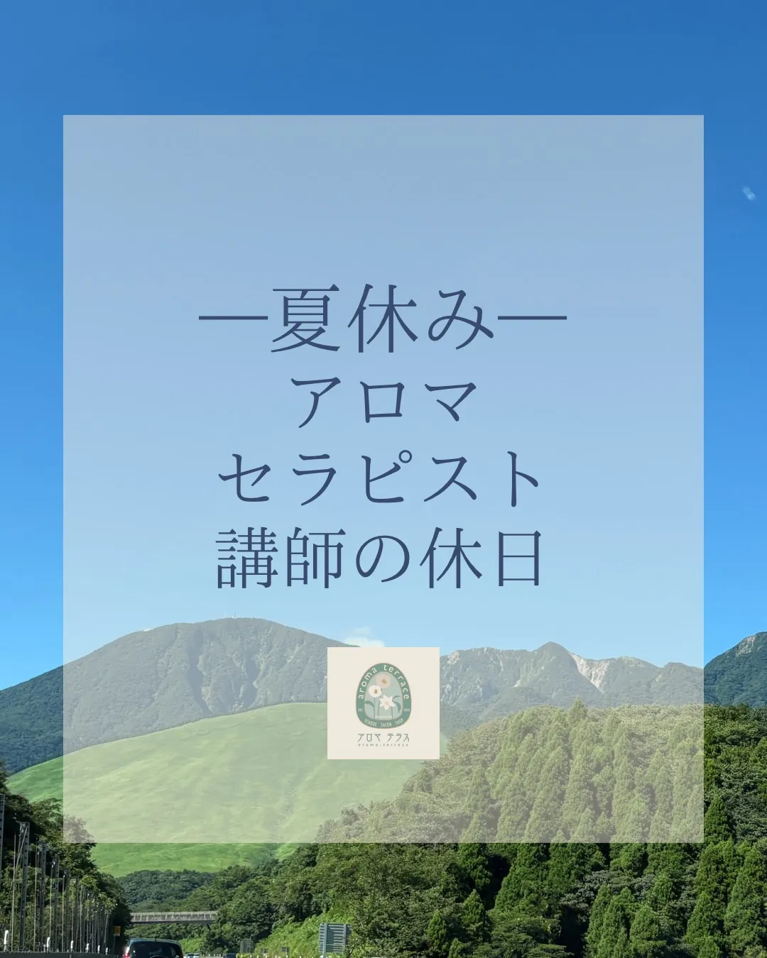 盆休み