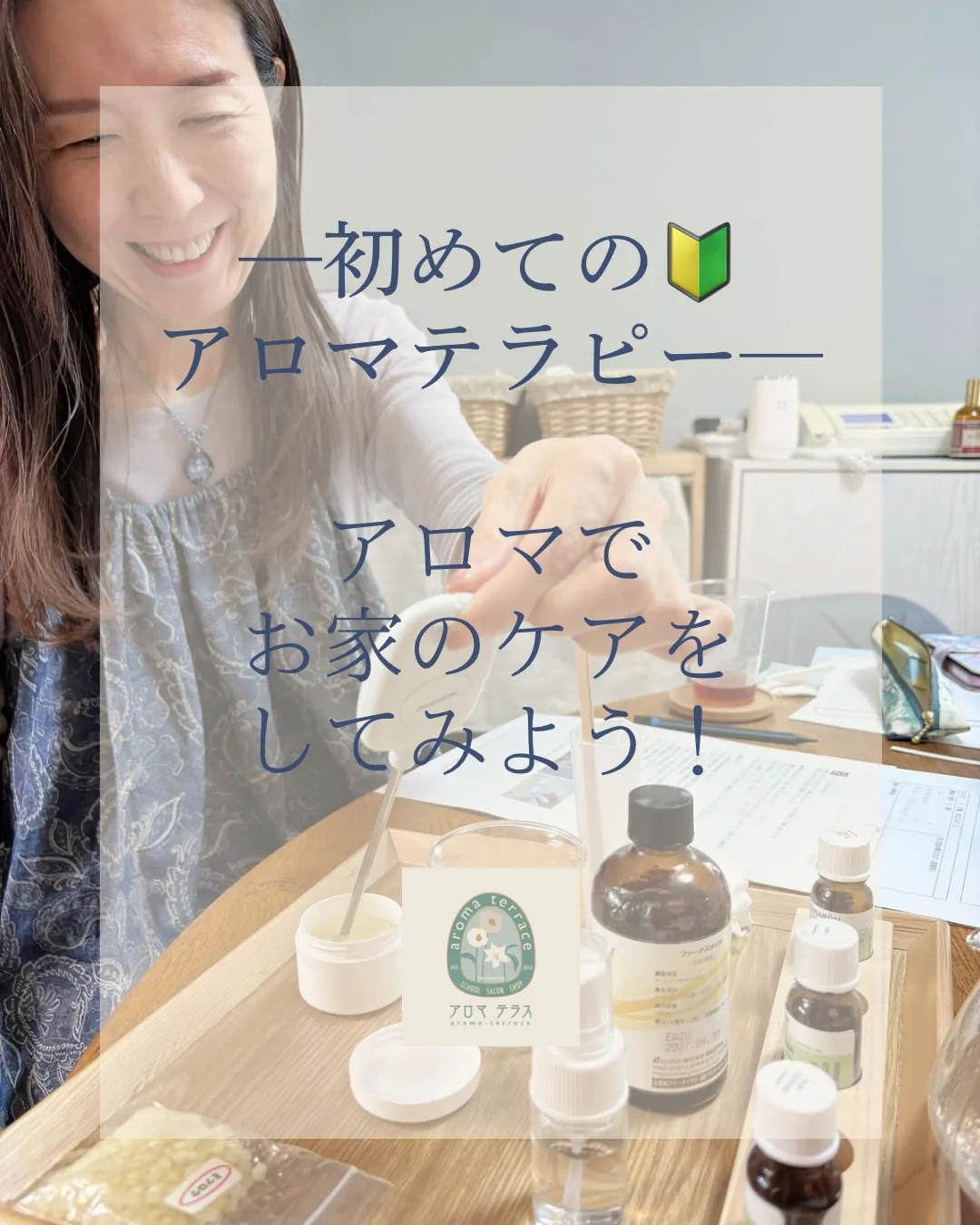 アロマテラピー入門講座
