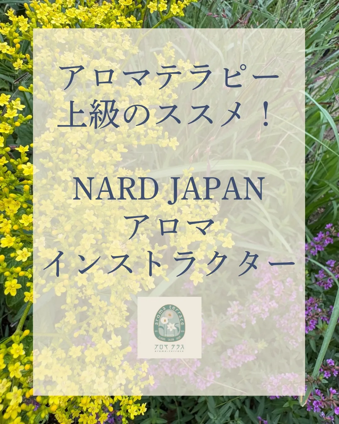 NARDアロマ・インストラクター