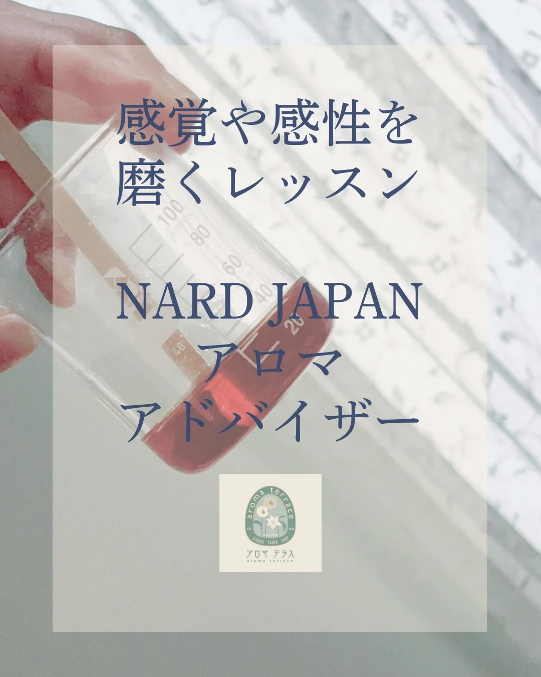 感覚や感性を磨くアロマレッスン