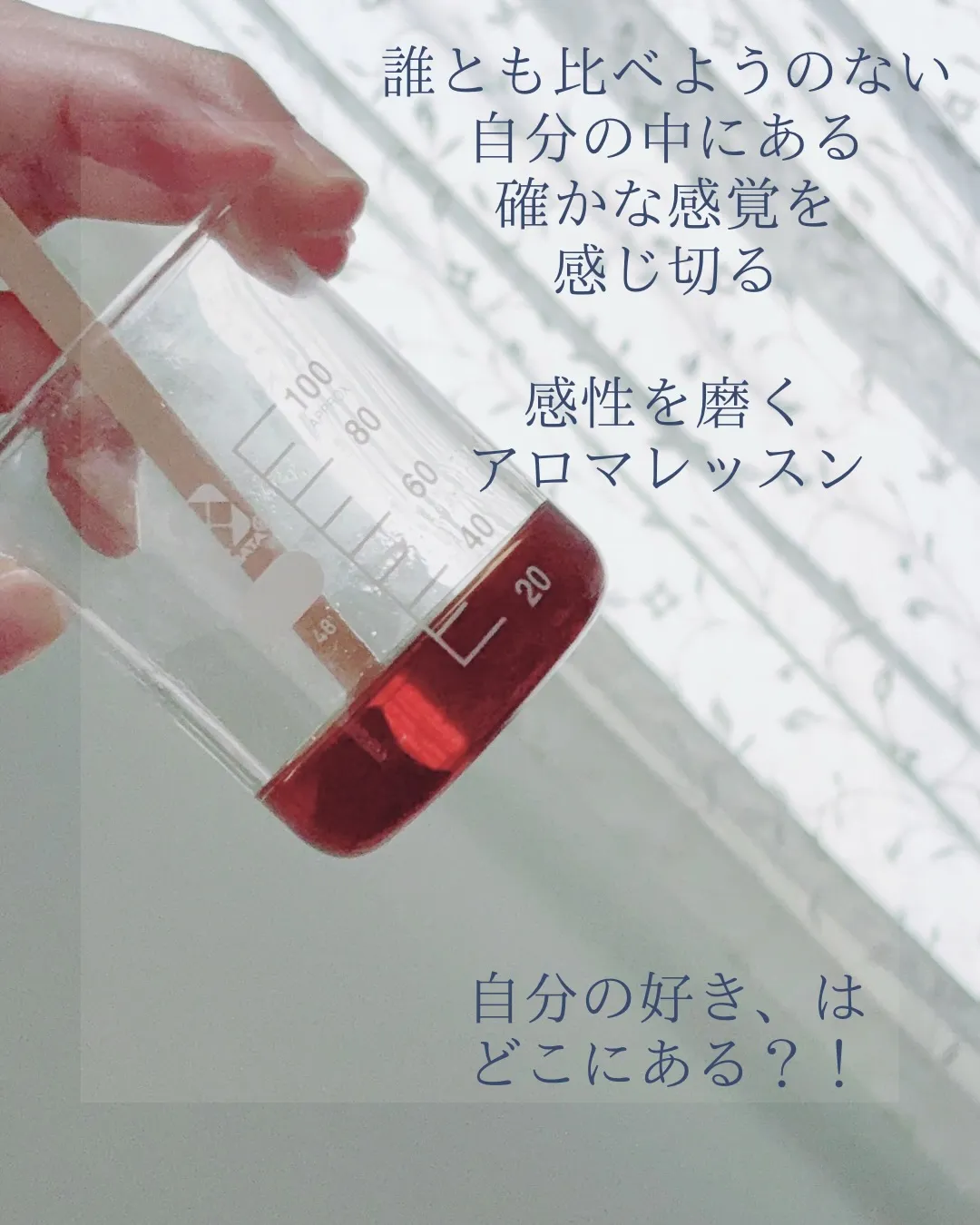 感覚や感性を磨くアロマレッスン