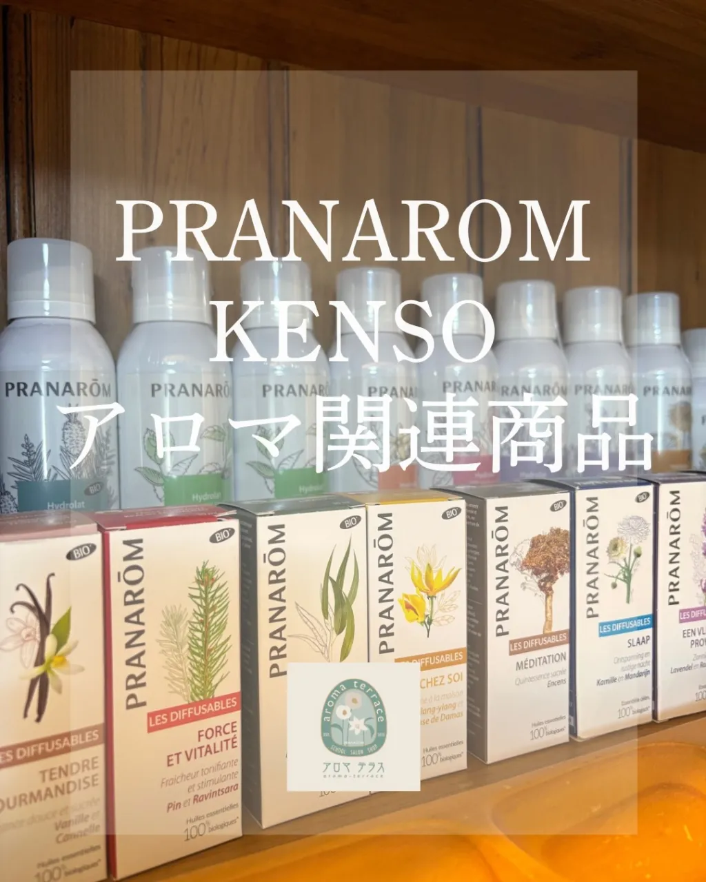 アロマ関連商品のご案内