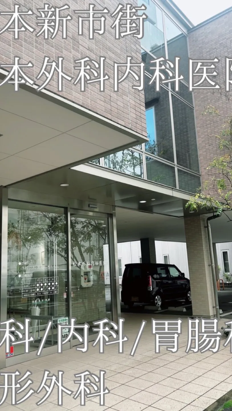 松本外科内科医院