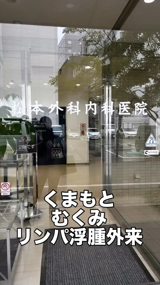 松本外科内科医院