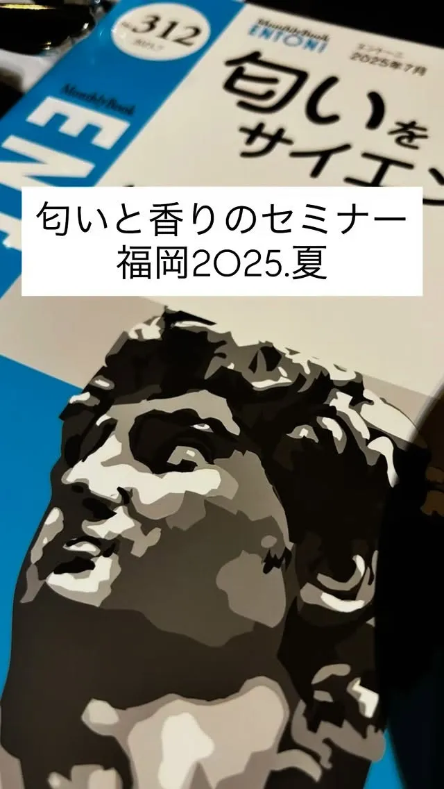 匂いと香りのセミナー福岡大名